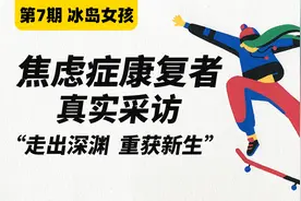 【焦虑症康复采访 第7集】中度焦虑分享心得，走出深渊，重获新生