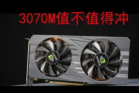 1699的3070来了？白牌3070M显卡值不值得冲