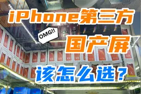 iPhone第三方国产屏哪个品牌最好，哪个性价比高，屏幕达人告诉你视频封面