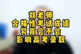 合格性考试成绩究竟会不会影响高考录取？