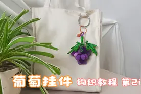 钩针编织：葡萄串做的包包挂件 第2讲 葡萄叶子的钩织方法视频封面