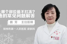 【中州医学】身上哪个部位最不扛冻?冻疮的常见问题解答视频封面