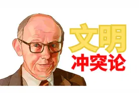 文明的冲突与世界秩序的重建？亨廷顿的“复活”视频封面