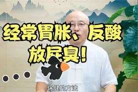 经常胃胀、反酸、放屁臭！用好三个健脾穴，帮助你“打通”胃肠视频封面
