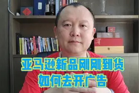 亚马逊新品刚刚到货如何去开广告？