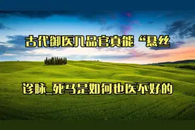 古代御医几品官？真能“悬丝诊脉_死马是如何也医不好的视频封面