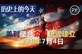 历史上的今天1776年7月4日 美利坚合众国正式建立视频封面