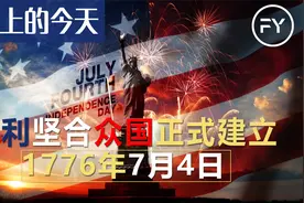 历史上的今天1776年7月4日 美利坚合众国正式建立视频封面