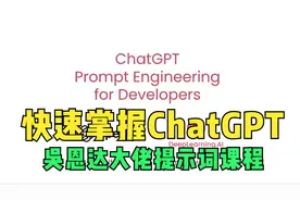 10分钟学完ChatGPT吴恩达大佬提示词课程视频封面