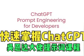 10分钟学完ChatGPT吴恩达大佬提示词课程视频封面