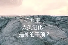 第五集 人类进化是神的干预？视频封面