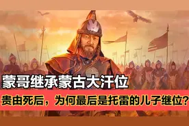 元宪宗蒙哥上位：蒙古帝国第四代汗位争夺，托雷系蒙哥登上汗位！