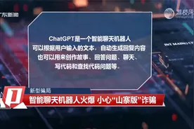 新型骗局｜智能聊天机器人火爆 小心“山寨版”诈骗视频封面