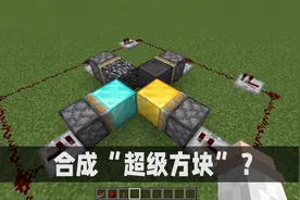 我的世界：幸运方块是这么合成的？