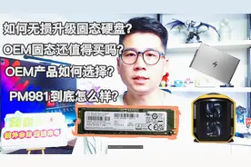 都2021年了，买固态你还会选OEM产品吗？三星PM981上手评测视频封面