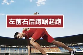 世界级短跑运动员起跑，大多选择左腿在前，右腿在后的科学原理视频封面