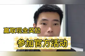 新手创建头条话题，领取官方现金奖励，奖金无上限看操作视频封面