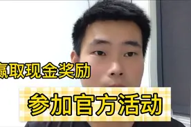 新手创建头条话题，领取官方现金奖励，奖金无上限看操作视频封面