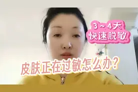 皮肤已经过敏怎么办？教你正确使用护肤品，让肌肤3～4天快速脱敏视频封面