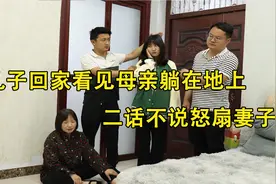 儿子回家看见母亲躺在地上 ，二话不说怒扇妻子，小叔子上门愣了视频封面