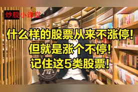 什么样的股票，从来不涨停，但就是涨个不停，记住这5类股票！视频封面