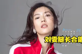 刘雯腿有多长？薇娅直播间量近一米二，街拍中满屏腿！视频封面