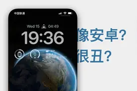 iPhone 新锁屏：抄了，但不是大家想的那样……视频封面