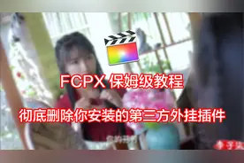 FCPX保姆级入门教程 如何彻底删除第三方插件