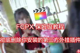 FCPX保姆级入门教程 如何彻底删除第三方插件