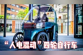 四轮“人电混动”自行车，全封闭风雨不透，时速25公里！视频封面