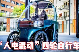 四轮“人电混动”自行车，全封闭风雨不透，时速25公里！视频封面