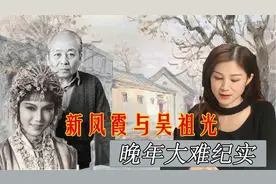 大病见人心：民国评剧皇后新凤霞残疾后，丈夫吴祖光5招助其重生视频封面