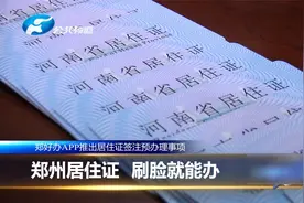 郑州续签居住证，刷脸就能办！网友：真真的便民服务！视频封面