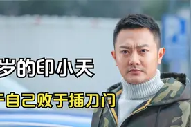 43岁的印小天，走到今天该怪谁呢？成于自己败于插刀门视频封面