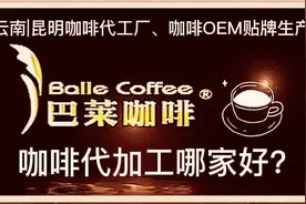云南昆明咖啡代加工哪家好？云南巴莱咖啡代工厂|咖啡OEM贴牌生产视频封面