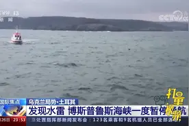 土耳其发现水雷，博斯普鲁斯海峡一度暂停通航|24小时视频封面
