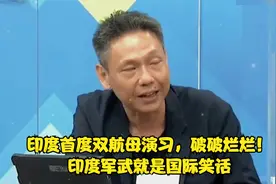 印度首度双航母演习，帅化民：破破烂烂！印度军武就是国际笑话视频封面