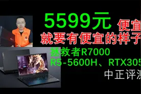 中正评测：5599元，拯救者R7000游戏本开箱，R5-5600H、RTX3050视频封面