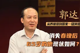 郭达：从养猪员到大明星，与蔡明合作15年后，究竟为何消失春晚？视频封面