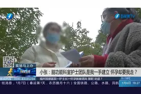 护士长一怀孕就被调岗、降职、劝退？医院：她给公司造成极大损失视频封面