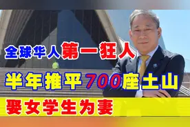 最牛包工头严介和：全球华人第一狂人，为何拒绝不上市？视频封面