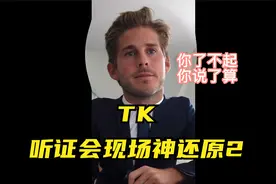 关于tiktok听证会，网友开启狂嘲模式，神还原现场情景视频封面