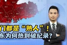 出门都是“熟人”！广东为何热到破纪录？视频封面