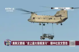 美韩又要搞“史上最大规模演习” 朝鲜批美韩借军演搞“核恐吓”视频封面