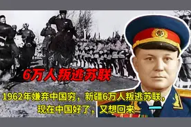 1962年中国三年自然灾害时期，新疆6万人叛逃苏联，现在怎么样了视频封面