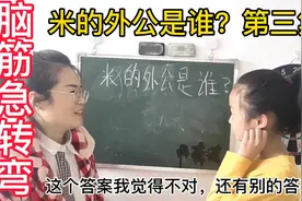 脑筋急转弯，米的外公是谁，这个答案我属实没理解上去视频封面