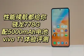 性能续航都给你 骁龙778G配5000mAh电池 vivo T1体验评测视频封面