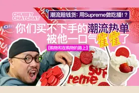 把天价的Supreme奥利奥超人气联名饼干做成奶油草莓冰淇淋蛋糕视频封面