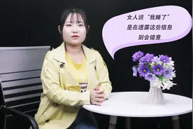 女人说“我睡了”，是在透露这些信息，别会错意