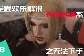 忍者龙剑传全流程欢乐通关之无法下手视频封面